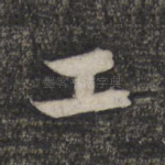 工