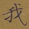 我