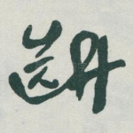 斷