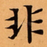 非
