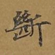 断