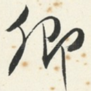 卿
