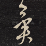 异