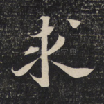 求