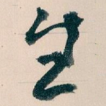 生