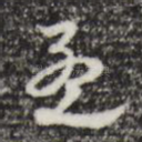 孟
