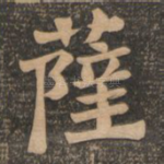 萨