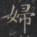 妇