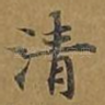 清