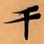 干