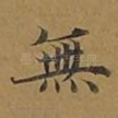 无