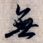 无