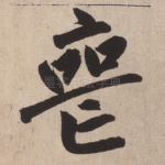 丧