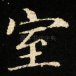 室