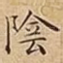 陰