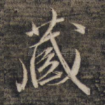 藏