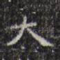大