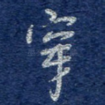 穿