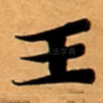 王