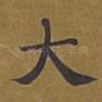 大