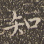 知