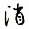 消
