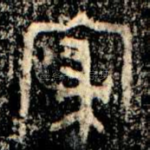 寢