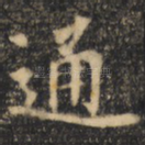 通