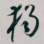 獨