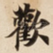 歡