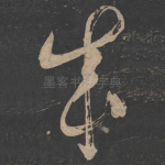 成