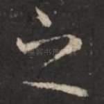 之