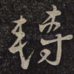 转