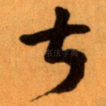 叔