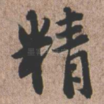 精