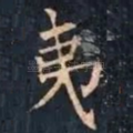 夷