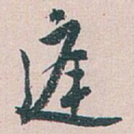 庭