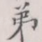 弟