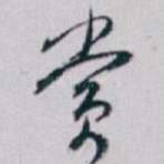 赏