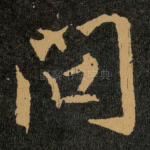问
