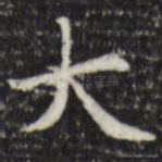大