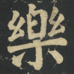 樂