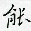 能