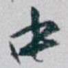中