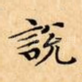 說