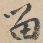 留