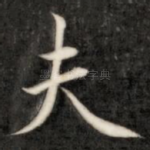 夫