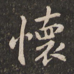 怀