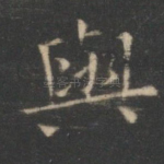 与