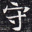 守